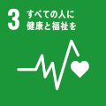 SDGｓ健康と福祉