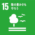 SDGｓ陸の豊かさ