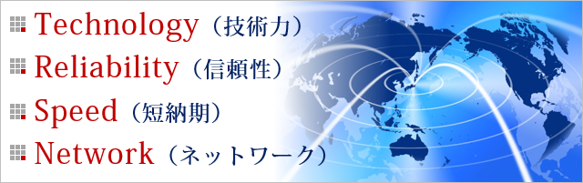 Technology／Reliability／Speed／Network　マテリアルジャパンのアドバンテージです。